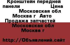 Кронштейн передней панели Kia Ceed 2012 › Цена ­ 1 300 - Московская обл., Москва г. Авто » Продажа запчастей   . Московская обл.,Москва г.